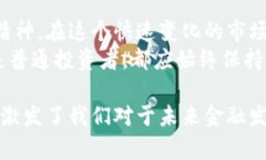 baioti李泽楷与加密货币的投资之路：探索未来金