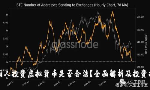 英国人投资虚拟货币是否合法？全面解析及投资指南