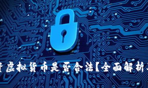 英国人投资虚拟货币是否合法？全面解析及投资指南