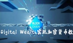 如何利用Digital Wealth实现加密货币投资的成功
