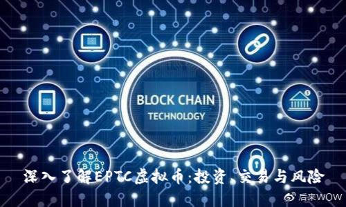 深入了解EPTC虚拟币：投资、交易与风险