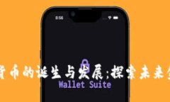 首家加密数字货币的诞生与发展：探索未来金融