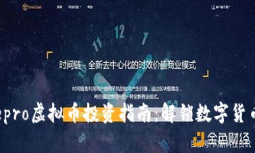 2023年Bepro虚拟币投资指南：解锁数字货币的新机遇