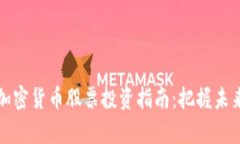元宇宙与加密货币股票投资指南：把握未来财富