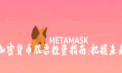 元宇宙与加密货币股票投资指南：把握未来财富机遇