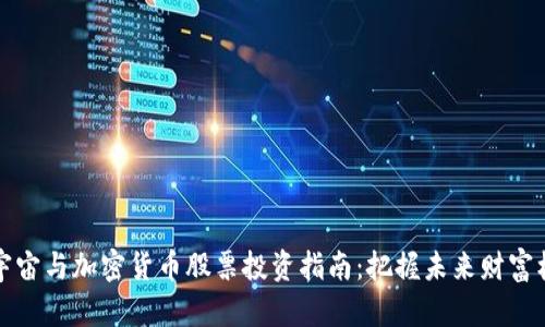 元宇宙与加密货币股票投资指南：把握未来财富机遇