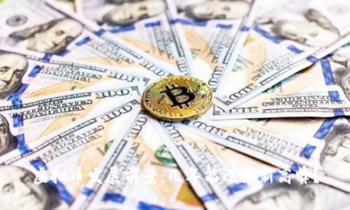 虚拟币发展前景：几年能迎来新高峰？