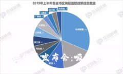 如何成功召开加密货币发布会：吸引投资者与媒