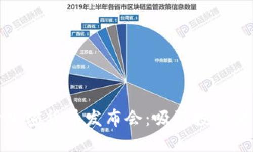 如何成功召开加密货币发布会：吸引投资者与媒体的秘诀