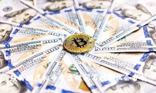 殖民地虚拟币开盘时间与投资机会分析