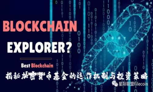 揭秘加密货币基金的运作机制与投资策略