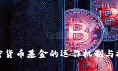 揭秘加密货币基金的运作机制与投资策略