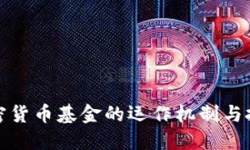 揭秘加密货币基金的运作机制与投资策略