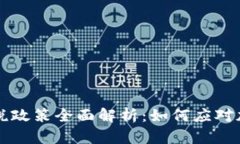 拜登政府加密货币税政策全面解析：如何应对加