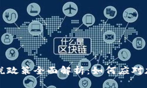 拜登政府加密货币税政策全面解析：如何应对加税带来的投资挑战