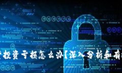 虚拟币现货投资亏损怎么办？深入分析和有效解