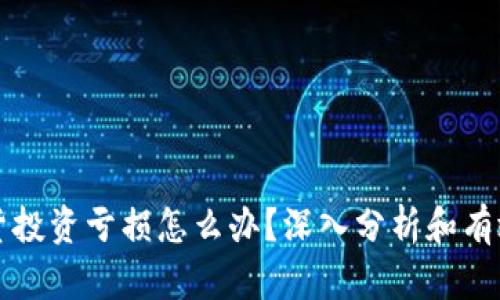 虚拟币现货投资亏损怎么办？深入分析和有效解决策略