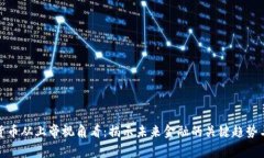 加密货币从上帝视角看：揭示未来金融的关键趋