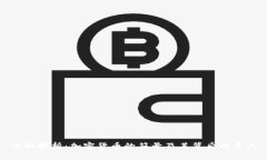 全面解析：加密货币的符号及其背后的意义