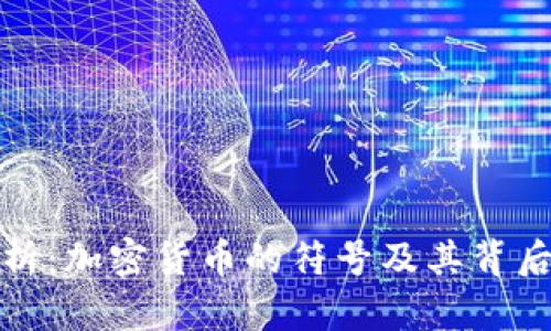 全面解析：加密货币的符号及其背后的意义