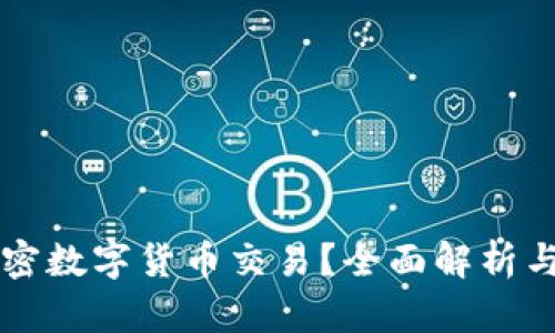 什么是加密数字货币交易？全面解析与未来展望