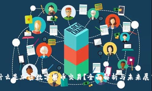 什么是加密数字货币交易？全面解析与未来展望