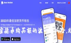 如何应对加密货币购买额的波动与风险，助你稳