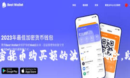 如何应对加密货币购买额的波动与风险，助你稳健投资