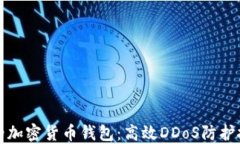 保护您的加密货币钱包：高效DDoS防护技巧详解