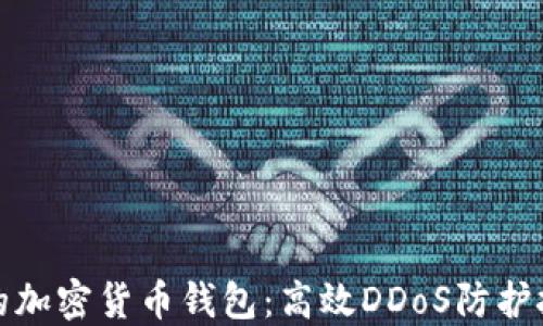 
保护您的加密货币钱包：高效DDoS防护技巧详解