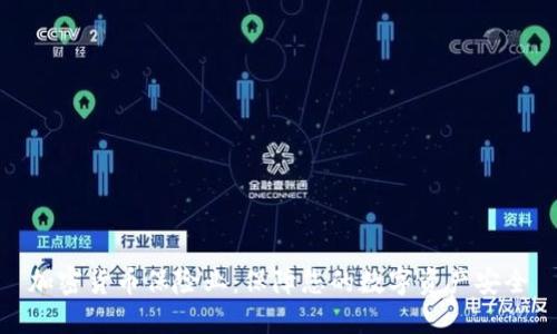 加密货币保险业：保障您的数字资产安全