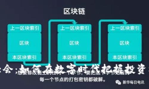 全球加密货币大会：如何在数字时代把握投资机遇与安全风险