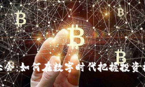 全球加密货币大会：如何在数字时代把握投资机遇与安全风险