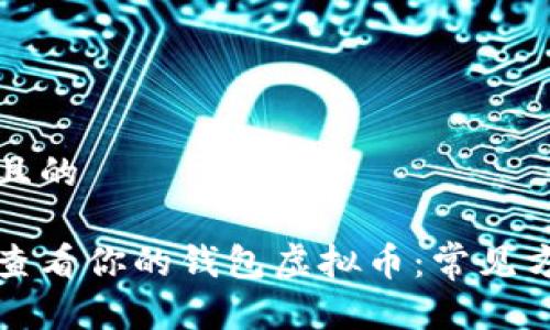 思考一个且的

如何轻松查看你的钱包虚拟币：常见方法全解析