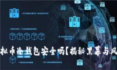 虚拟币冷钱包安全吗？揭秘黑幕与风险