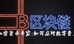 拜登政府的加密货币专家：如何应对数字资产的