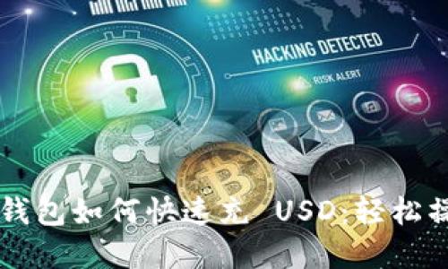 虚拟币钱包如何快速充 USD：轻松操作指南