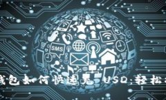 虚拟币钱包如何快速充 USD：轻松操作指南