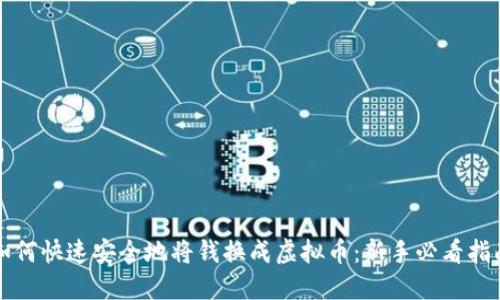 如何快速安全地将钱换成虚拟币：新手必看指南
