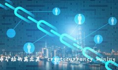 加密货币矿场的英文是 ＂cryptocurrency mining farm＂