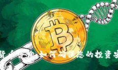 法国加密货币咨询：如何确保您的投资安全与收