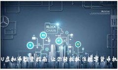 YFU虚拟币投资指南：让你轻松抓住数字货币机会