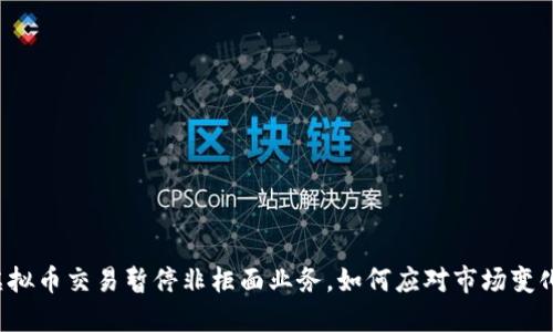 虚拟币交易暂停非柜面业务，如何应对市场变化？