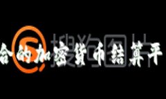 如何选择最适合的加密货币结算平台？全方位指