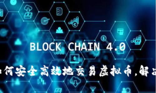 币桥网：如何安全高效地交易虚拟币，解决用户痛点