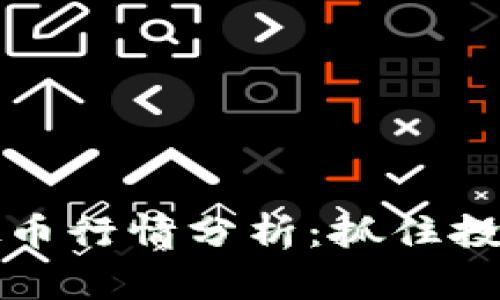 2023年中国虚拟币行情分析：抓住投资机遇，规避风险