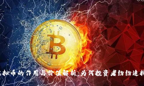 虚拟币的作用与价值解析：为何投资者纷纷追捧？
