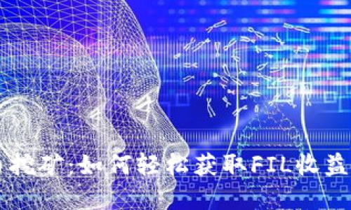 FIL虚拟币挖矿：如何轻松获取FIL收益，挖矿策略