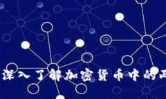 大饼和二饼：深入了解加密货币中的两种重要概