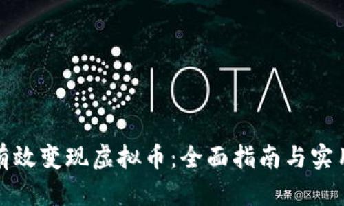 如何有效变现虚拟币：全面指南与实用技巧